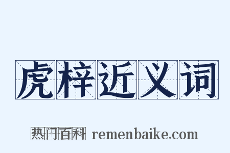 虎梓近义词是什么意思的图片